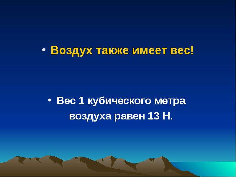 Воздух равен. Масса кубического метра воздуха. Масса 1 метр кубический воздуха равна.... Один кубический метр воздуха имеет массу. Атмосфера равна.