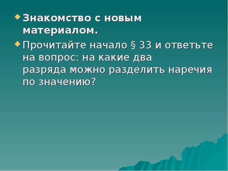 Встреч значение. На какие два разряда можно разделить наречия. По значению наречия можно разделить на 2 разряда. По значению наречия можно разделить на два разряда.