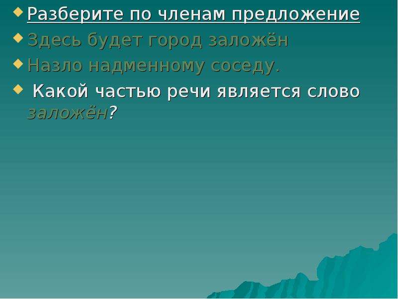 Город разбор. Разбор предложения здесь будет город заложен назло надменному соседу. Здесь предложение. Здесь будет город заложен назло надменному. Назло надменному соседу презентация 7 класс.