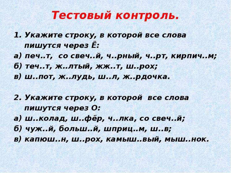 Укажите слово в котором пишется е. Слова которые пишутся через е. О Ё после шипящих и ц упражнения. О-Ё после шипящих упражнения 10 класс. Почему слово пошел пишется через е.