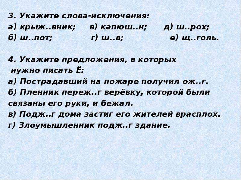 Укажите 3 4. Укажите слово - исключение. 3 Предложения со словами исключениями. Предложения с ё. Пережёг предложение