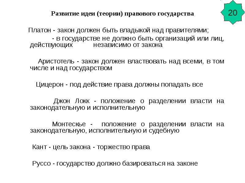 Закон должен быть. Развитие теории правового государства. Платон развитие идеи правового государства. Закон должен властвовать над всеми. В правовом государстве законы должны.