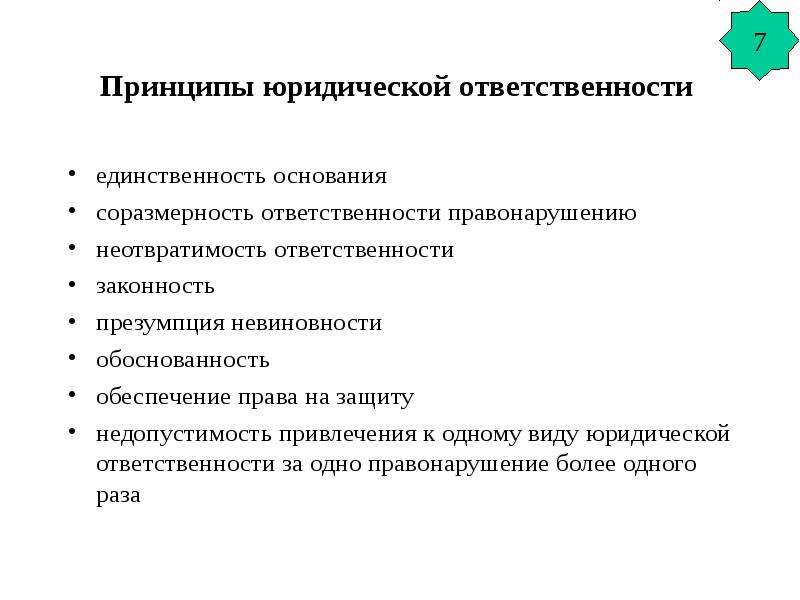 Обоснуйте значимость неотвратимости юридической ответственности. Принципы юрид ответственности. Принцип обоснованности юридической ответственности. Принципы юридической ответственности с примерами. Презумпции юридической ответственности.