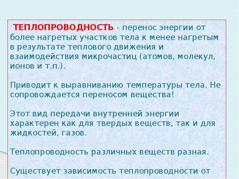 Вид теплопередачи сопровождается переносом вещества. Что переносит энергию теплопроводность. Теплопроводность перенос вещества. Теплопередача с переносом вещества. Наблюдается ли перенос вещества при теплопроводности.