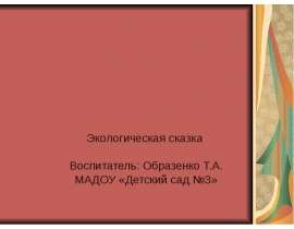 Экологическая сказка Воспитатель: Образенко Т.А. МАДОУ «Детский сад №3»