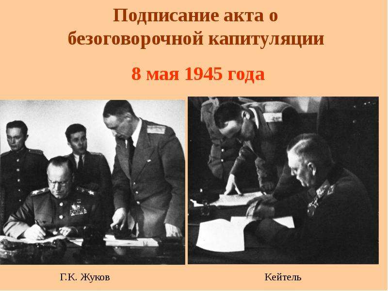 Подписание акта о безоговорочной капитуляции германии презентация