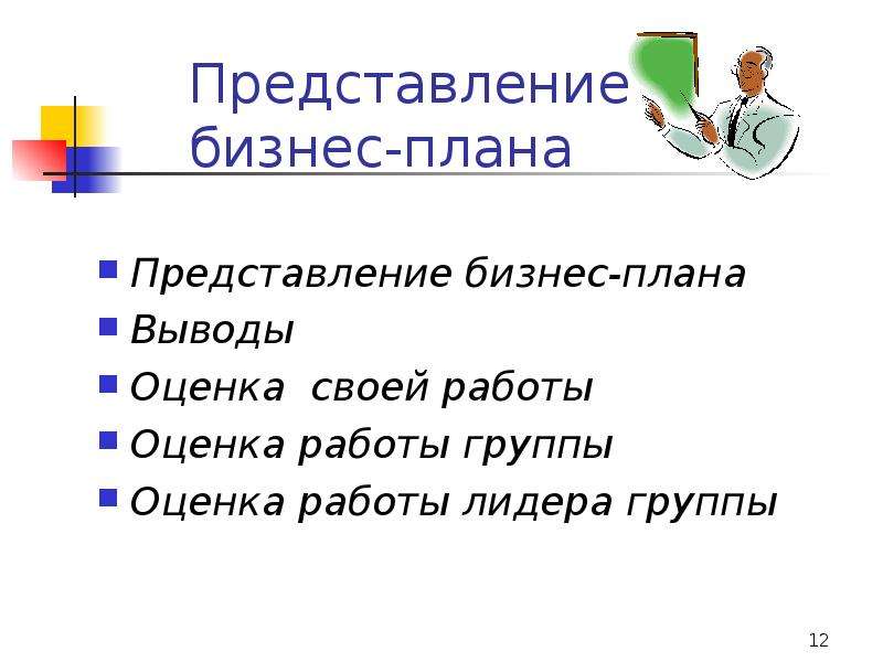 Бизнес представлений. Вывод бизнес плана. Вывод по бизнес плану. Представление бизнес плана. Бизнес план вывод и заключение.