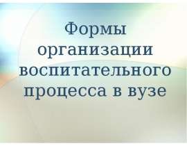 Формы организации воспитательного процесса в вузе