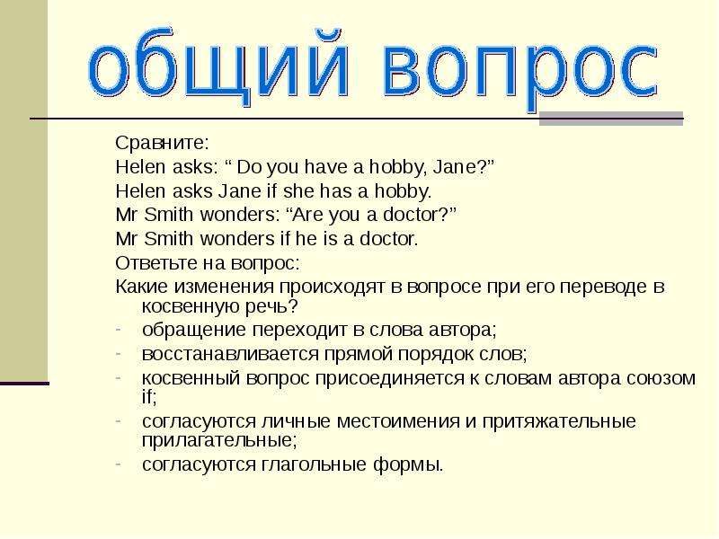 Сравните: Сравните: Helen asks: “ Do you have a hobby, Jane?” Helen asks Jane if she has a hobby. Mr