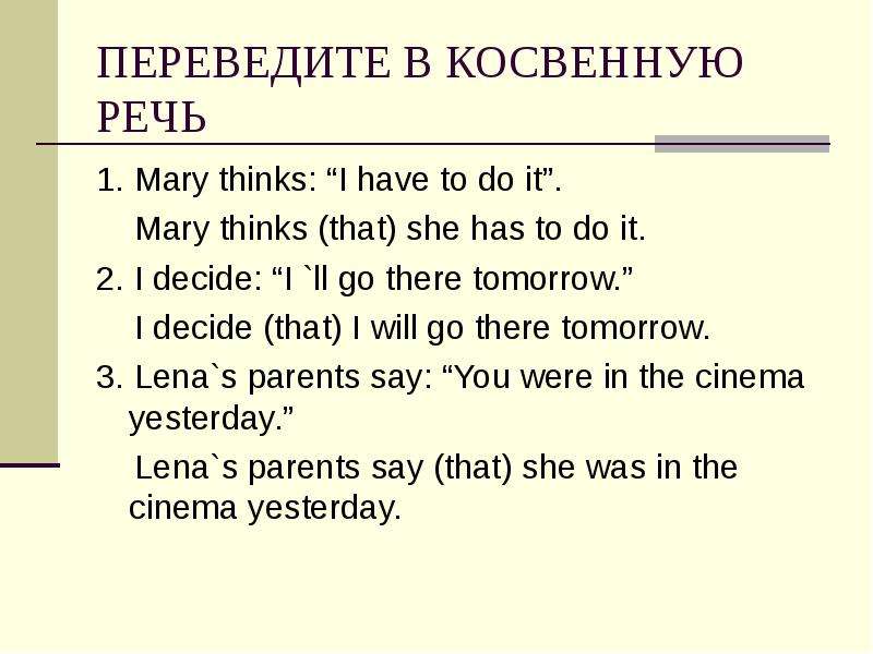 ПЕРЕВЕДИТЕ В КОСВЕННУЮ РЕЧЬ 1. Mary thinks: “I have to do it”. Mary thinks (that) she has to do it.