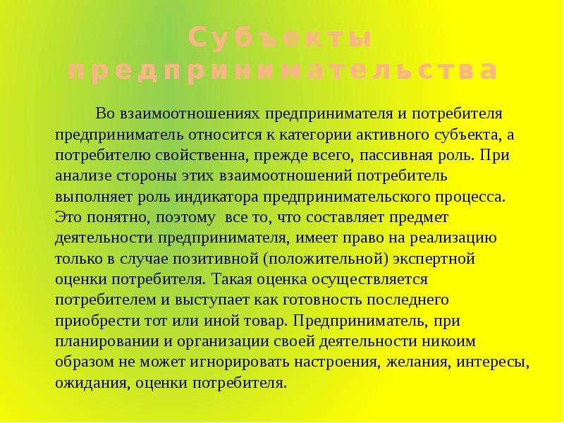 Страдательная роль. Взаимоотношений предпринимателей и потребителя. Взаимопонимания производителя и потребителя. Как осуществляется взаимодействие производителей и потребителей. Какую роль выполняют потребители.