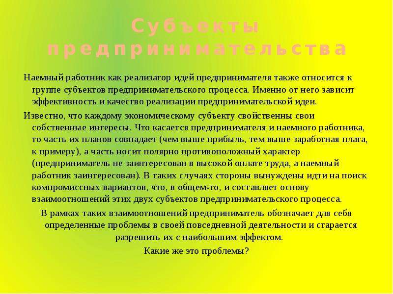 Наемный работник это. Кто является наемным работником. Реализатор предпринимательской идеи. Наемный работник пример. Наемный работник определение.