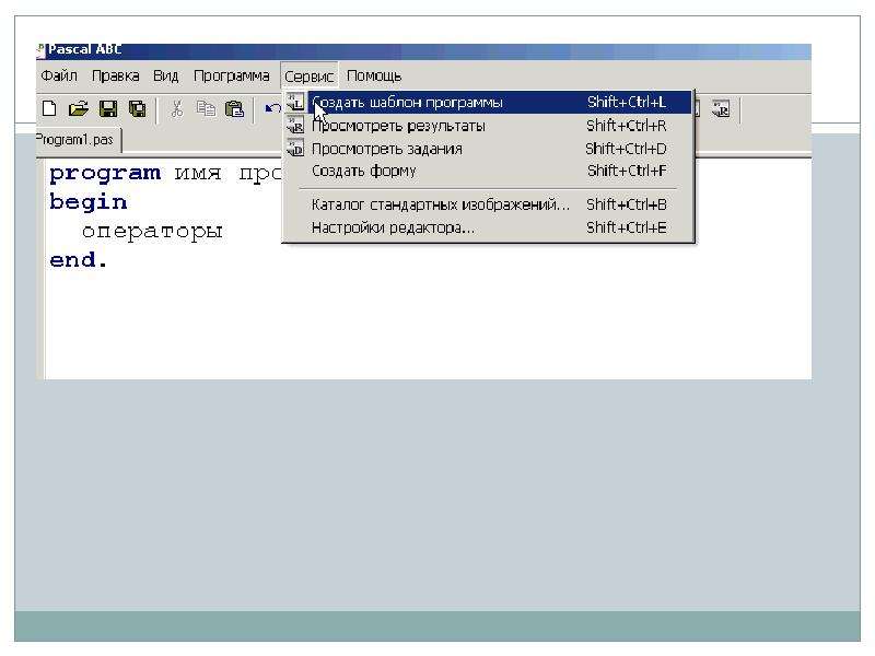 Программа среда. Среда программирования Pascal ABC. Среда программирования Паскаль АВС. Pascal шаблон программы. Среда программирования Паскаль АВС структура программы.