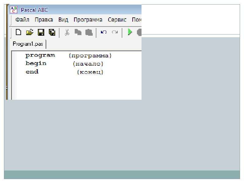 Программа среда. Среда программирования Pascal ABC. Среда программирования Паскаль АВС. Структура программы Pascal ABC. Pascal ABC структура.