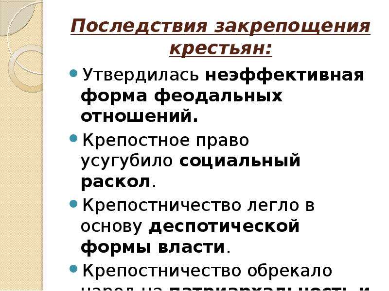 Последствия крестьян. Последствия закрепощения крестьян. Последствия закрепошения крес. Последствия закрепощения крестьян в России. Основные причины закрепощения крестьян в России.