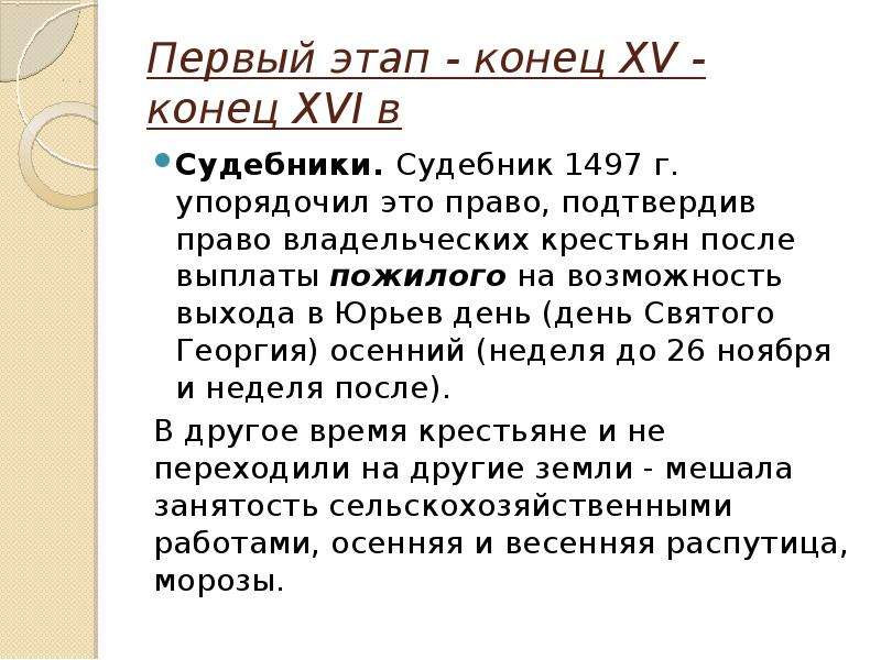 Конец этапу. Судебник 1497 Юрьев день. Судебники даты. Судебник 1497 закрепощение крестьян. Права крестьян в Судебнике 1497.