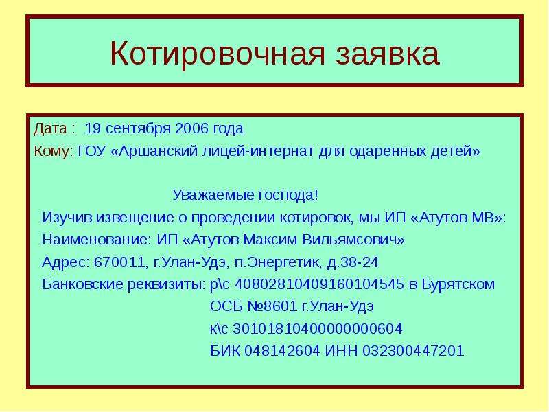 Заявка дата. Котировочная заявка. Вид котировочной заявки. Котировочная заявка фото. Котировочная заявка от филиала.