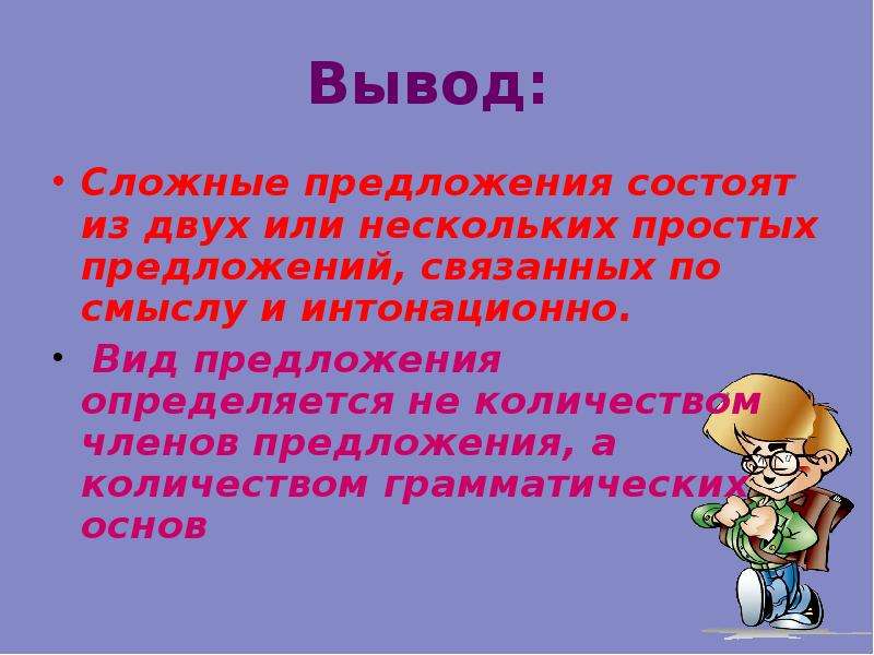 2 или несколько предложений. Сложные предложения вывод. Вывод простое и сложное предложение. Сложное предложение состоит из двух или нескольких основ. Может ли одно предложение выразить смысл нескольких предложений.