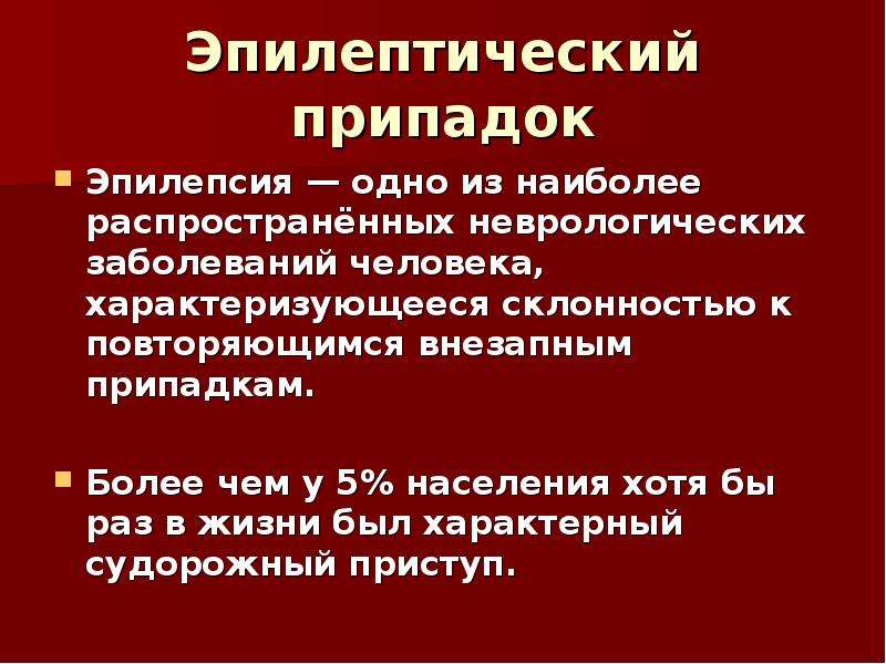 Припадок это. Эпилептический припадок. Эпилептические пароксизмы. Эпилептический припадок характеризуется. Эпедептические делексановские приступы.