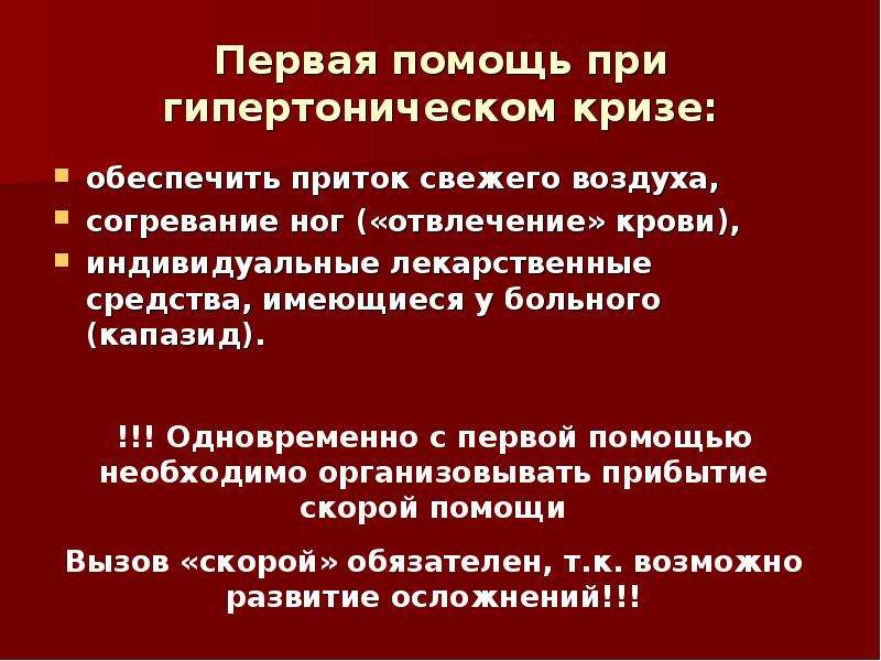 Гипертонический криз неотложная помощь. Помощь при гипертоническом кризе. Оказание неотложной помощи при гипертоническом кризе. Неотложная доврачебная помощь при гипертоническом кризе. Гипертензивный криз первая помощь.