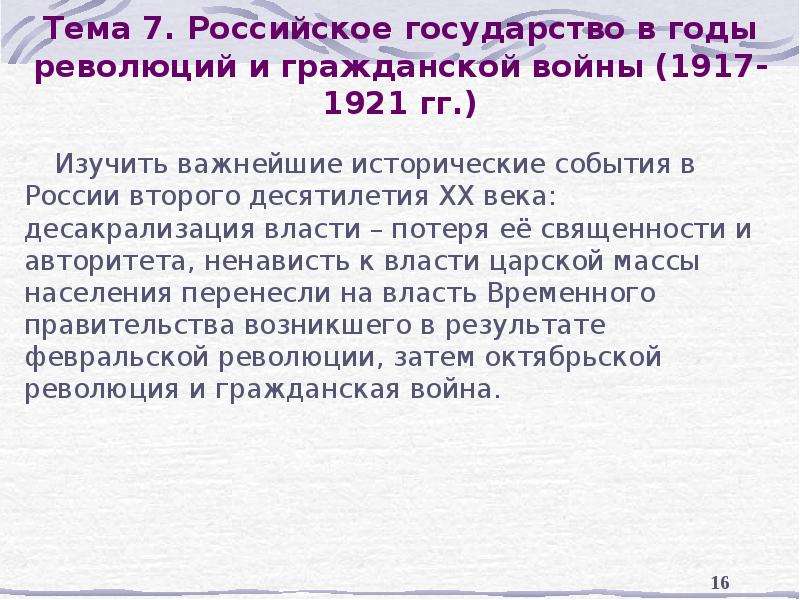 Реферат по теме Российское государство в революции (1917 - 1921 гг.)