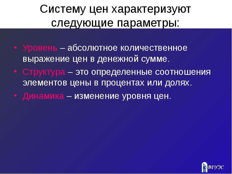 Система цен. Динамику цен характеризует. Абсолютный уровень цен. Система цен характеризует:.