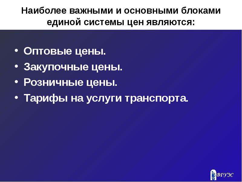 Добавленной стоимостью является. Система цен и ее основные блоки. Наиболее важнейший. Закупочная цена это в экономике. Оптовой ценой считается:.