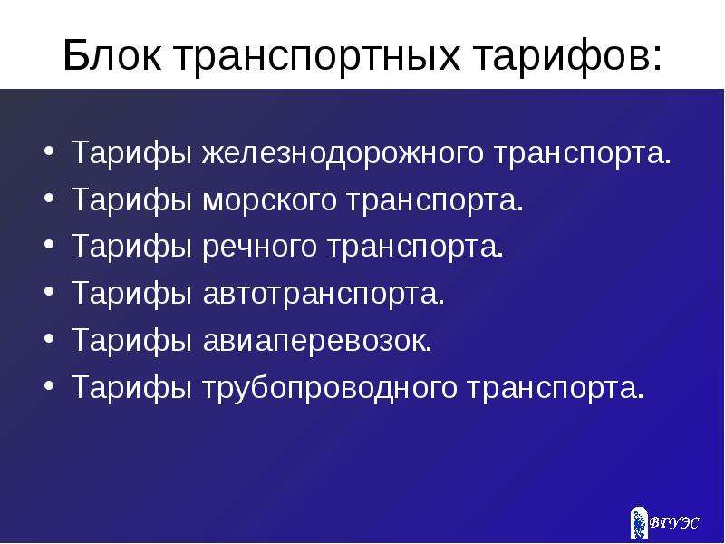 Тарифы на водном транспорте