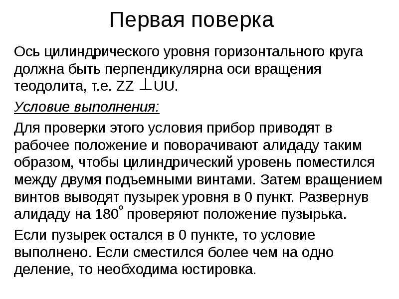 1 поверка. 2 Поверка теодолита. Условие второй поверки теодолита. Поверка оси цилиндрического уровня теодолита. 4 Поверки теодолита.