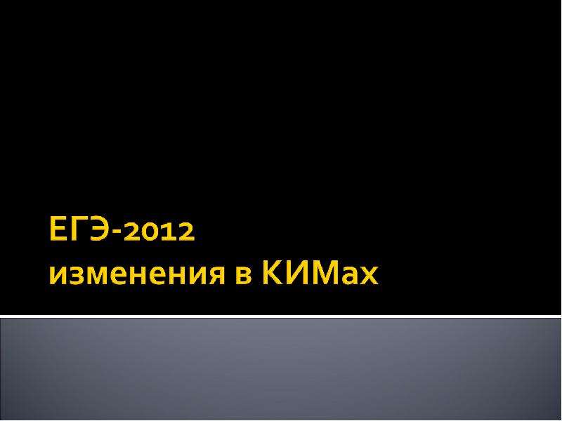 Изменения 2012