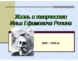 Презентация "Жизнь и творчество Ильи Ефимовича Репина" - скачать презентации по МХК
