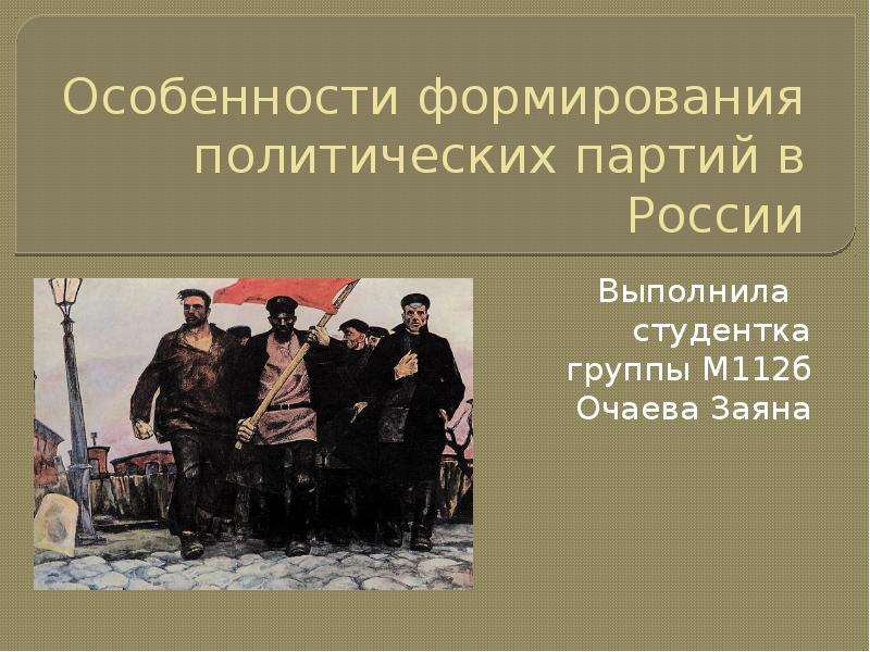 Особенности русской политической традиции. Создание политической партии. Становление политических партий.