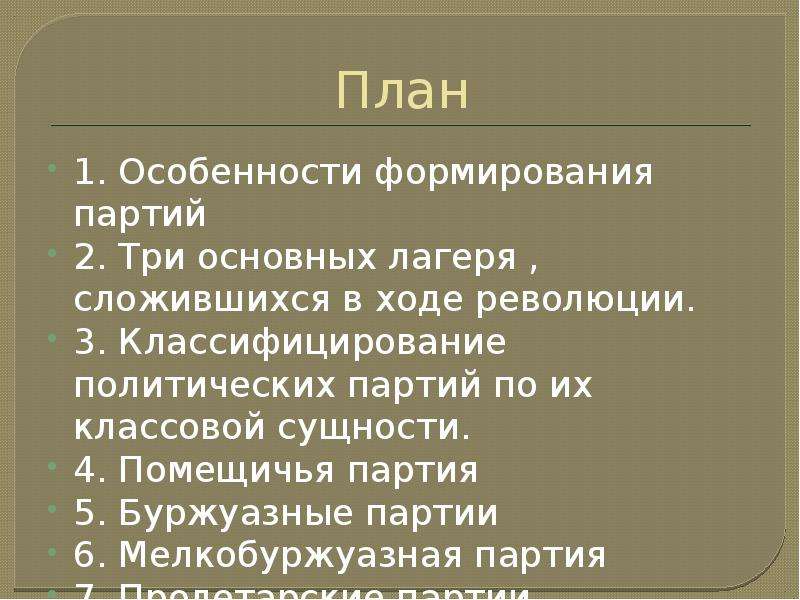 Сложный план политические партии и политические системы