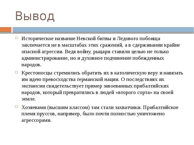 Исторические выводы. Вывод Невской битвы и ледового побоища. Невская битва вывод. Ледовое побоище вывод. Вывод по Невской битве.