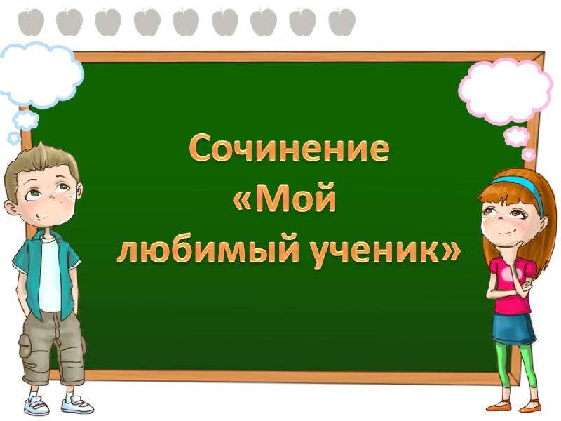 Любимый ученик. Мой любимый ученик. Картинка любимый ученик. Любимым ученикам.