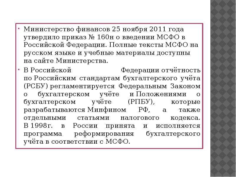 Приказ минфина. Приказ Минфина 160н от 25.11.2011. Последствия введения международных стандартов. Программа реформирования бухучета в соответствии с МСФО. Приказ Минфина РФ от 25 11 2011 номер 160н кратко.