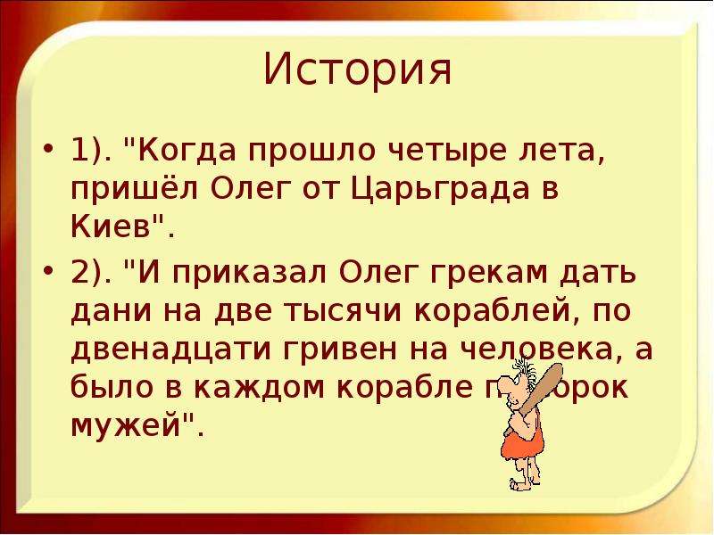 Прошло четыре. И велел Олег своим воинам. Какую дань приказал дать Олег. И приказал Олег дать воинам своим 2000. В двух тысяч четвертом году.