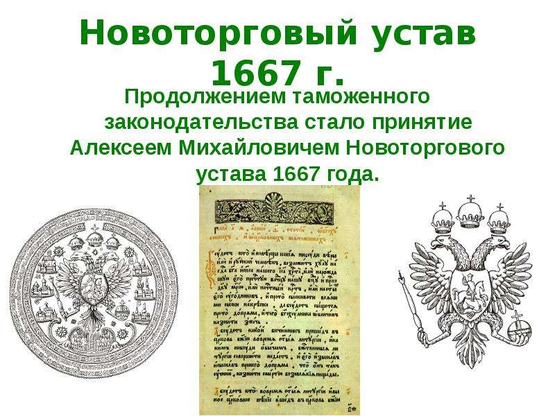 Торговый устав 1653 года фото