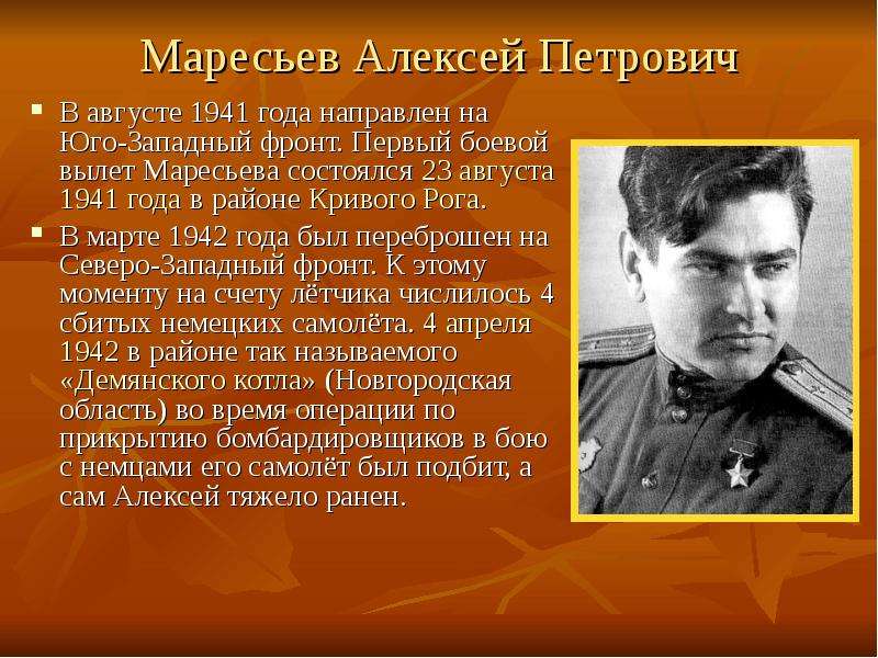 Алексей маресьев презентация