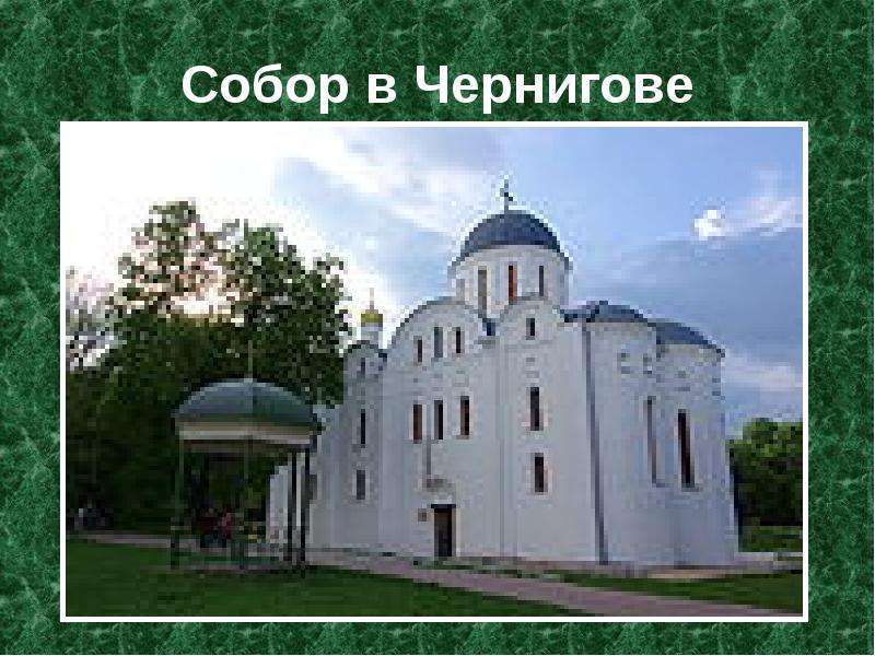 Собор Бориса и Глеба в Чернигове