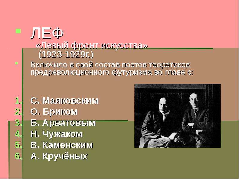 Левой левой левой маяковский. Леф литературное объединение. Леф литературное объединение участники. Литературная группировка Леф. Левый фонд искусств Маяковский.