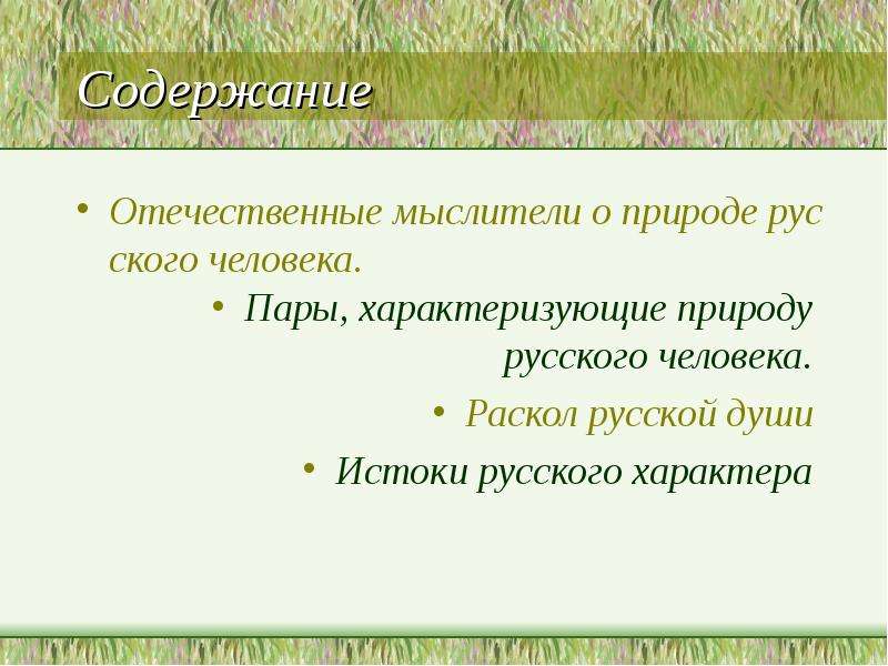 Природа характеризуется. Характер русского человека. Истоки русского характера. Слова характеризующие природу ощущений человека. Слова которые характеризуют природу ощущений человека.