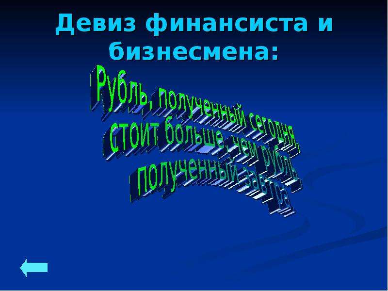 Финансовая грамотность девиз команды. Лозунг финансиста. Девиз команды финансистов.