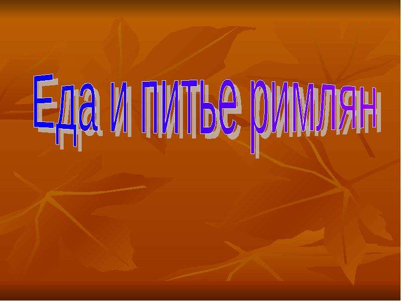 Повседневная жизнь римлян презентация 5 класс