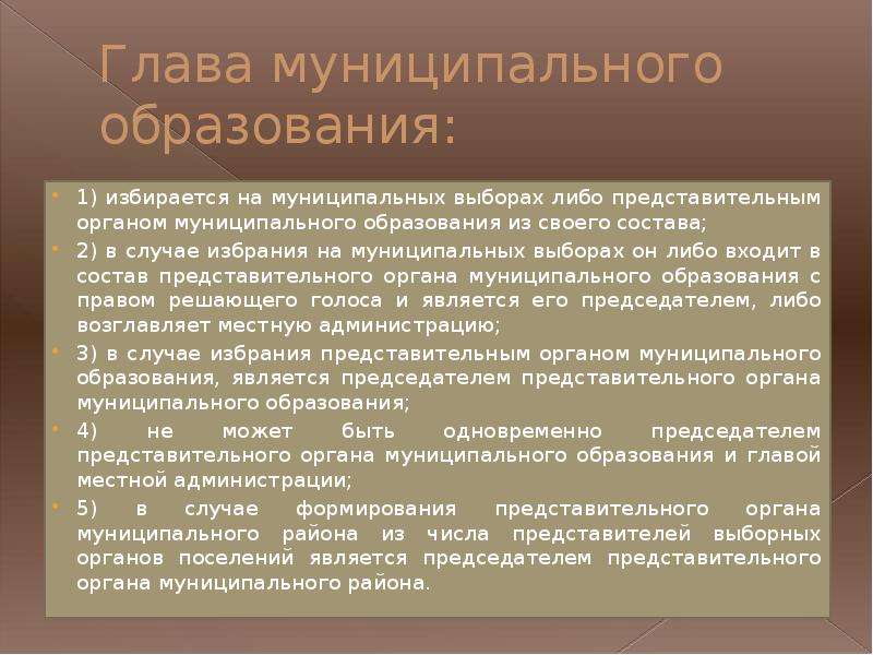 Порядок избрания главы муниципального образования презентация