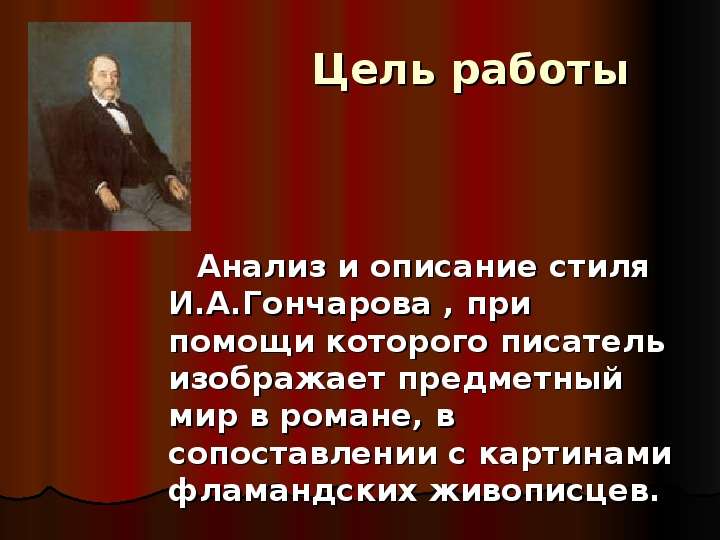 Признаки Художественного Стиля Гончарова