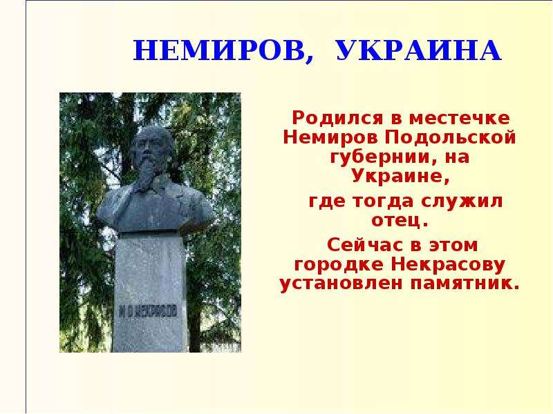 Винницкий уезд подольской губернии. Николай Некрасов Немиров Подольская Губерния. Дом Некрасова в Немирове Подольской губернии. Город Немиров Подольская Губерния. Немиров Подольская Губерния памятник Некрасову.