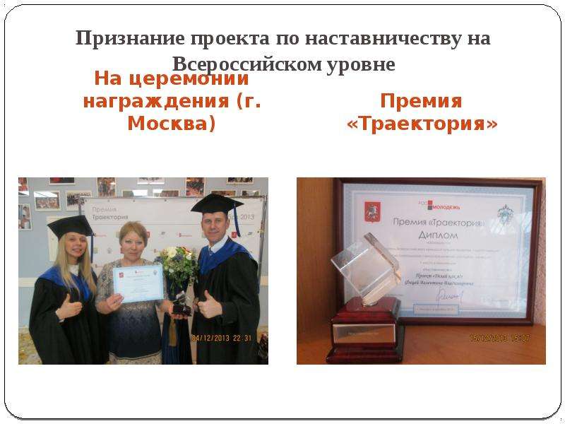 Признание проекта по наставничеству на Всероссийском уровне На церемонии награждения (г. Москва)