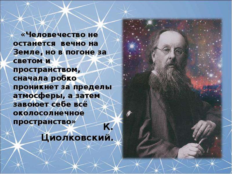 Остается вечным. Человечество не останется вечно на земле. Человечество не останется вечно на земле но в погоне за светом. Цитата Циолковского человечество не останется вечно на земле. Циолковский о человечестве.