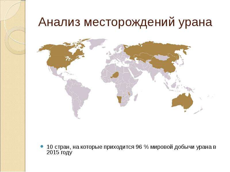 Месторождения урана на карте. Месторождения урана в мире на карте. Карта добычи урана в мире. Урановые руды месторождения в мире. Крупнейшее в мире месторождение урана.